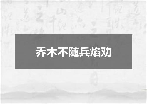 乔木不随兵焰劝