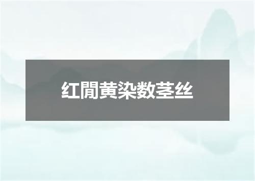 红閒黄染数茎丝