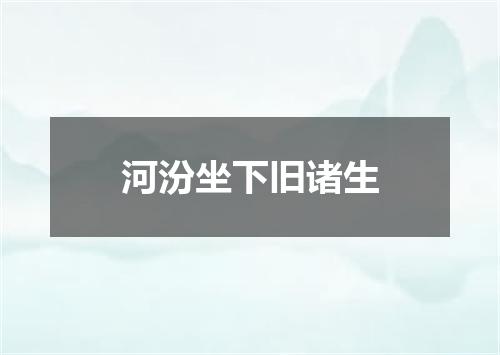 河汾坐下旧诸生