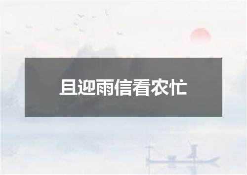 且迎雨信看农忙