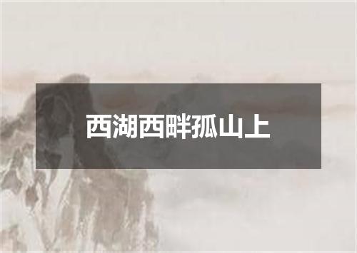 西湖西畔孤山上