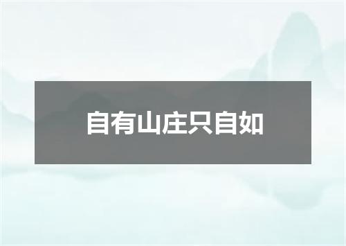 自有山庄只自如
