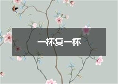 一杯复一杯