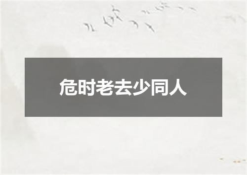 危时老去少同人