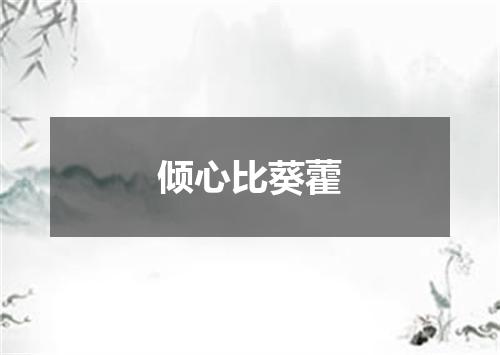 倾心比葵藿