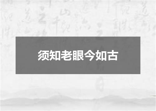 须知老眼今如古