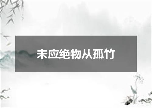 未应绝物从孤竹