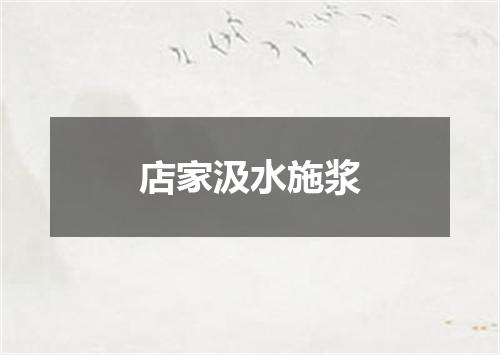 店家汲水施浆
