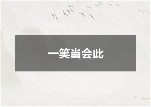 一笑当会此
