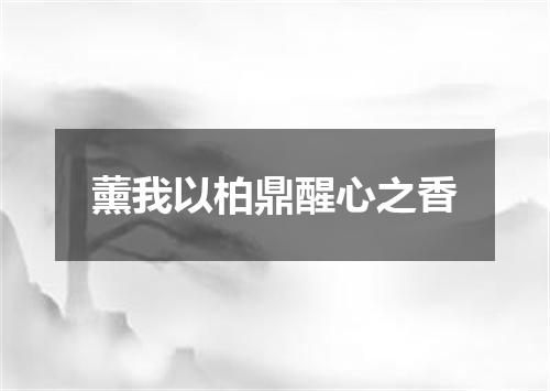 薰我以柏鼎醒心之香