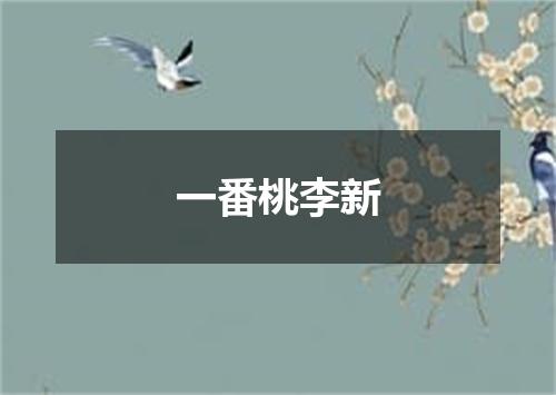 一番桃李新