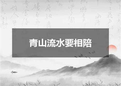 青山流水要相陪