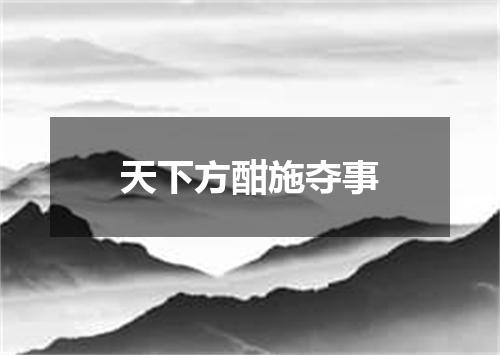 天下方酣施夺事