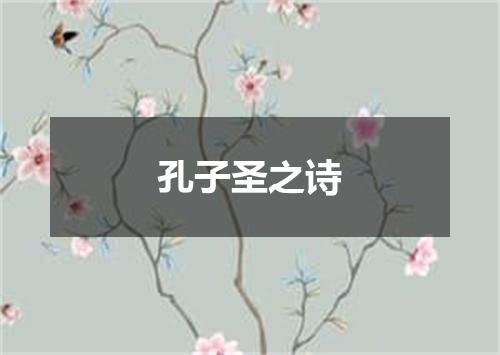 孔子圣之诗