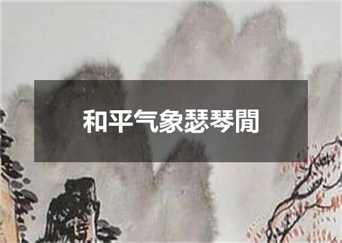 和平气象瑟琴閒