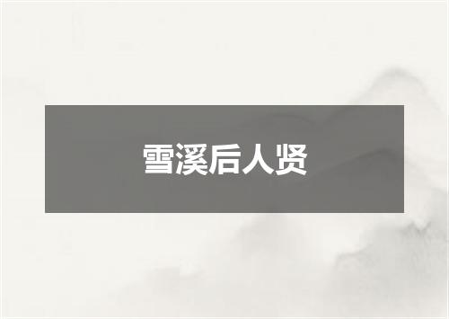雪溪后人贤