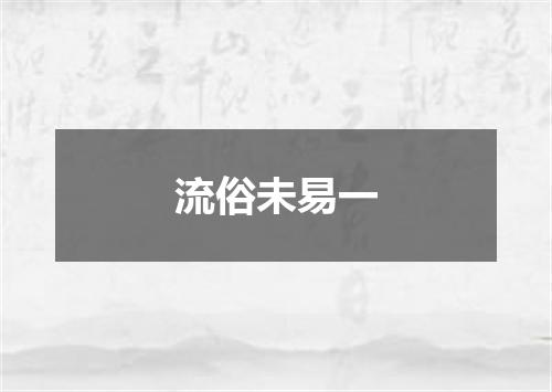 流俗未易一