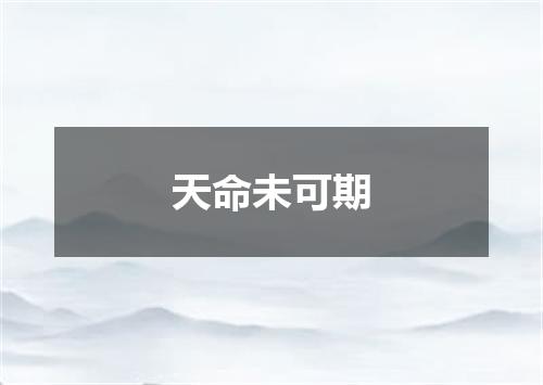 天命未可期