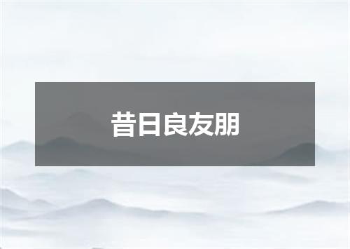 昔日良友朋