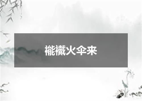 褦襶火伞来