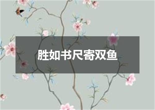 胜如书尺寄双鱼