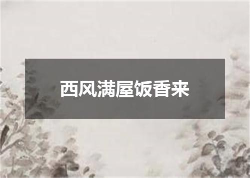 西风满屋饭香来