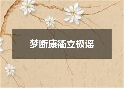 梦断康衢立极谣