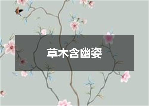 草木含幽姿