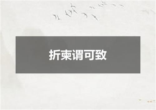 折柬谓可致