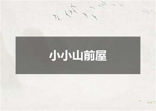 小小山前屋