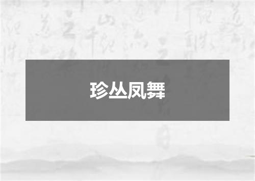 珍丛凤舞