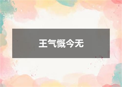 王气慨今无