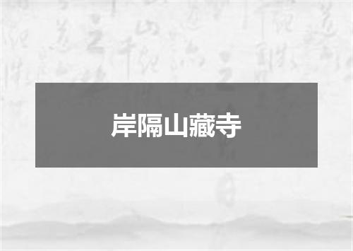 岸隔山藏寺