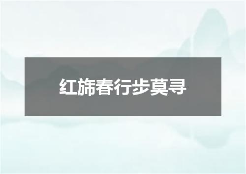 红旆春行步莫寻