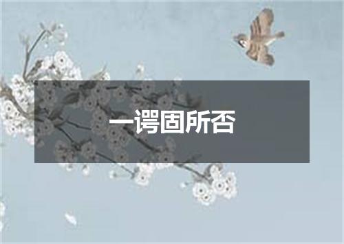 一谔固所否