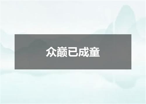 众巅已成童
