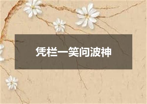 凭栏一笑问波神