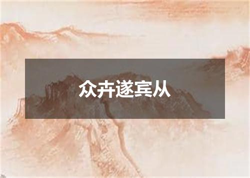 众卉遂宾从