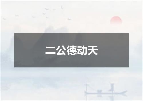 二公德动天