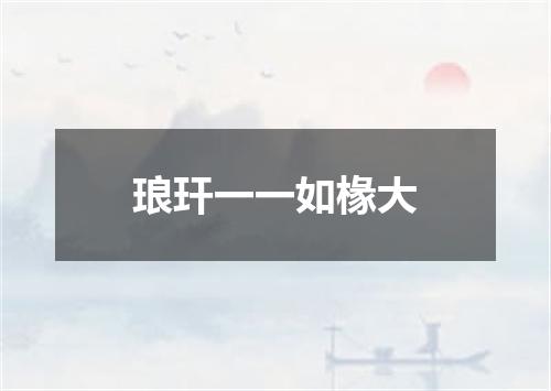 琅玕一一如椽大