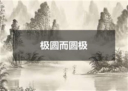 极圆而圆极