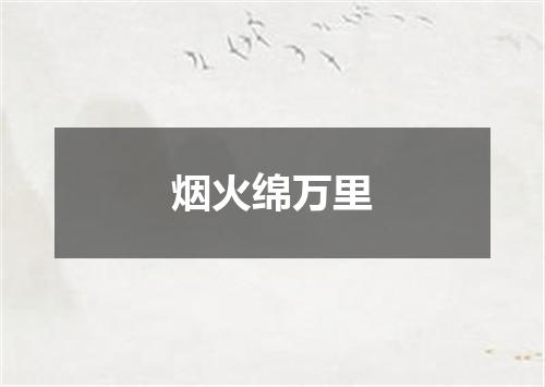 烟火绵万里