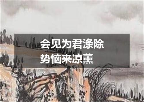 会见为君涤除势恼来凉薰