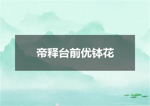 帝释台前优钵花