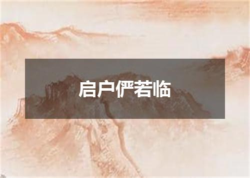 启户俨若临