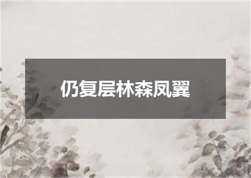 仍复层林森凤翼