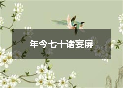 年今七十诸妄屏