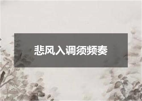 悲风入调须频奏