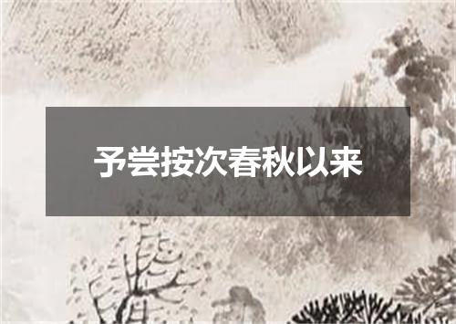 予尝按次春秋以来
