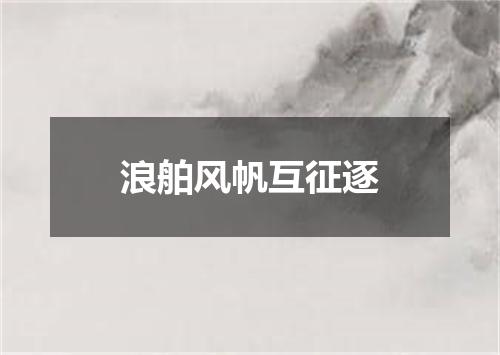 浪舶风帆互征逐